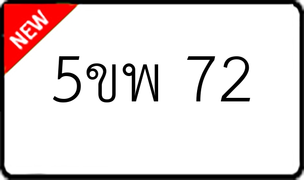 5ขพ 72